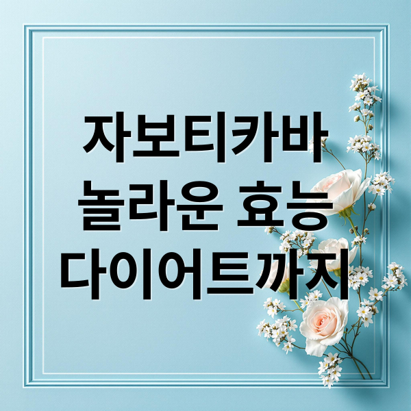 자보티카바
놀라운 효능
다이어트까지 (자보티카바 효능)