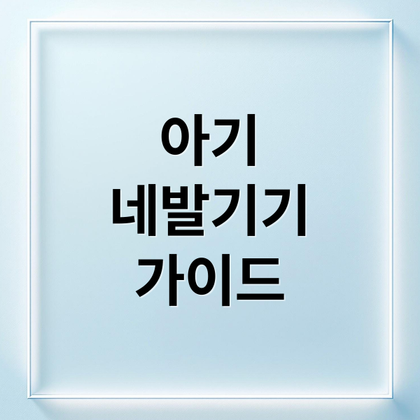 아기
네발기기
가이드 (아기 네발기기 시기)