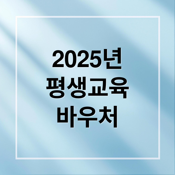 2025년
평생교육
바우처 (평생교육 바우처 신청)