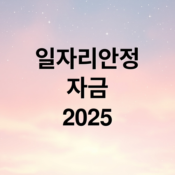 일자리 안정자금 2025, 일자리 안정자금 신청, 고용장려금 안내
