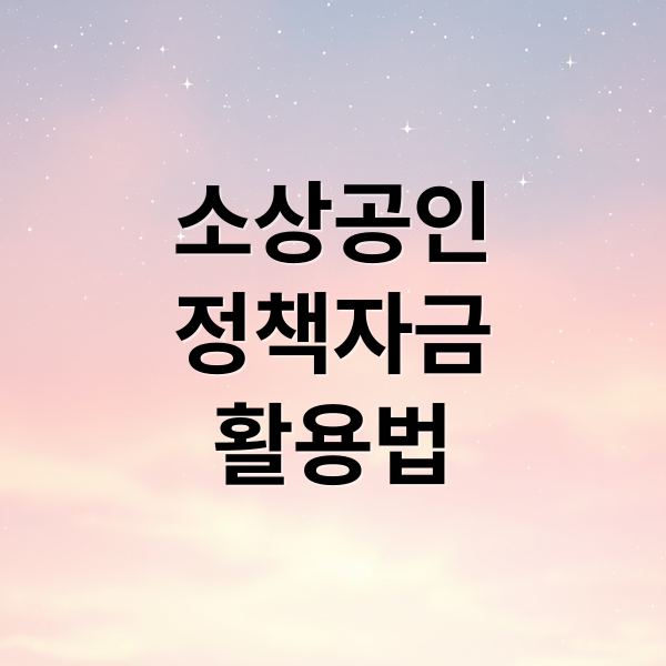 소상공인
정책자금
활용법 (소상공인 정책자금 재도전 재창업 폐업 대출 경영안정바우처)
