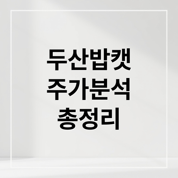 두산밥캣
주가분석
총정리 (두산밥캣 주가)