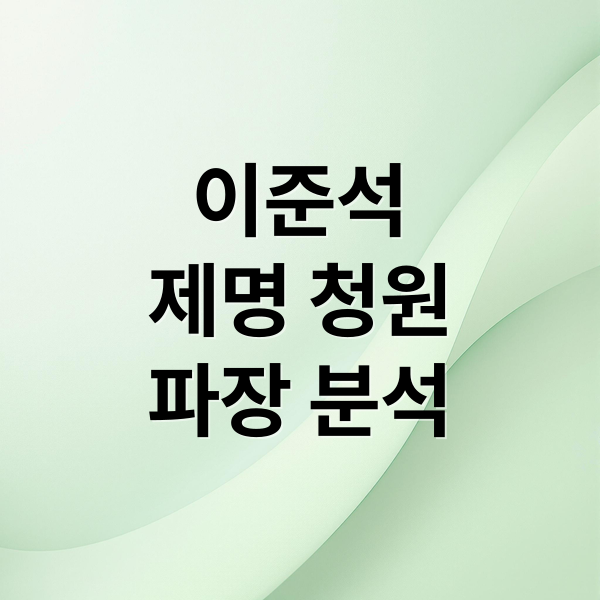 이준석
제명 청원
파장 분석 (이준석 제명 청원 사이트)