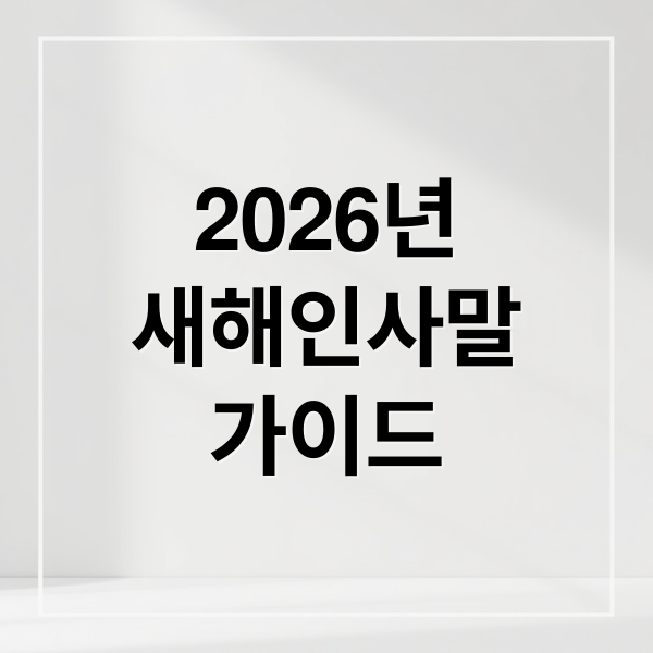 2026년
새해인사말
가이드 (2026 신년 인사 문구)