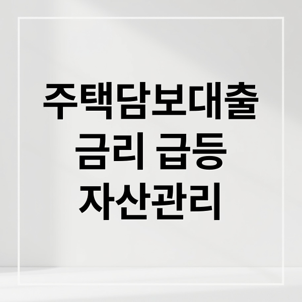 주택담보대출
금리 급등
자산관리 (주담대 금리 6% 재돌파)