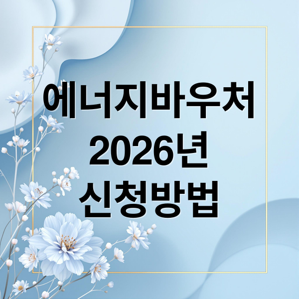 에너지바우처
2026년
신청방법 (에너지 바우처)
