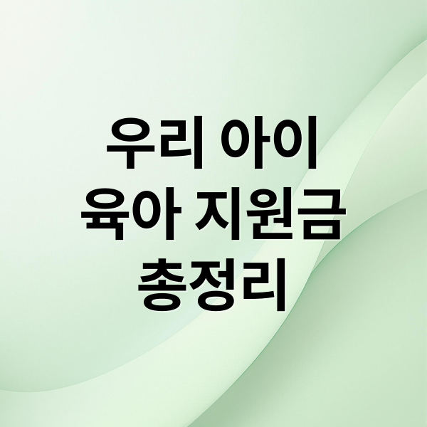 우리 아이
육아 지원금
총정리 (아이 키우는 가정이 꼭 알아야 할 지원금 총정리 가이드)