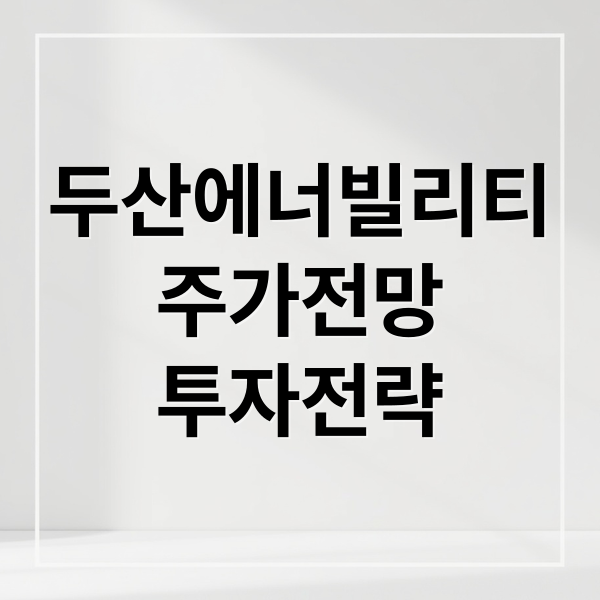두산에너빌리티
주가전망
투자전략 (두산에너빌리티 주가 전망)