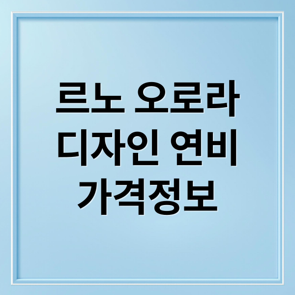 르노 오로라
디자인 연비
가격정보 (르노 오로라2 하이브리드)