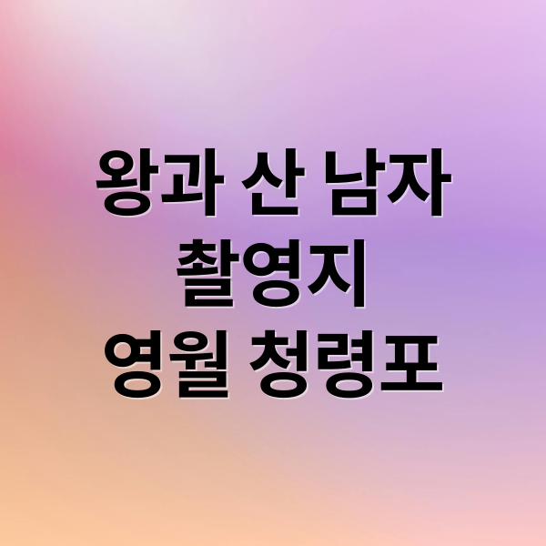 왕과 산 남자
촬영지
영월 청령포 (왕과 사는 남자 영월 촬영지)