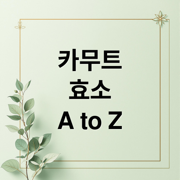 카무트
효소
A to Z (카무트효소 효능 부작용 가격)