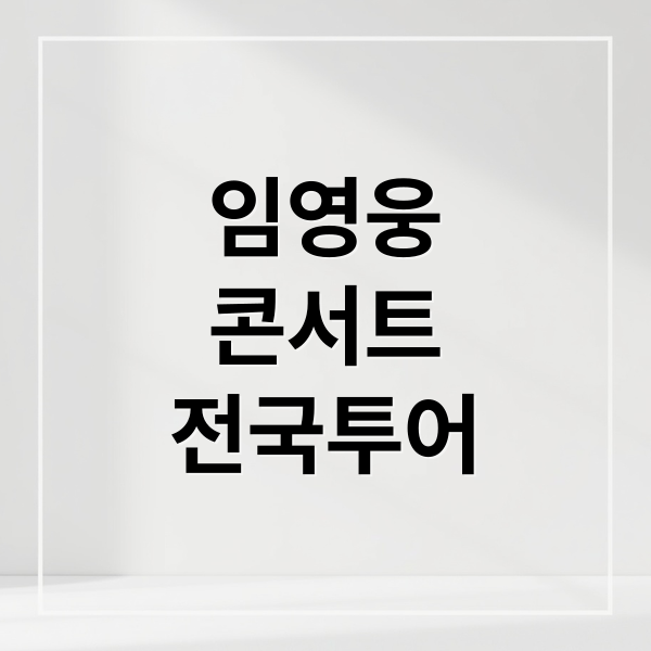 임영웅
콘서트
전국투어 (임영웅 콘서트 티켓)