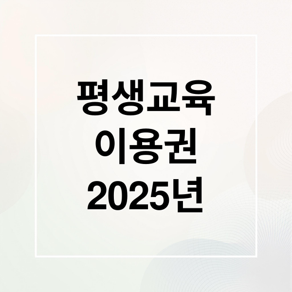 평생교육
이용권
2025년 (평생교육이용권)
