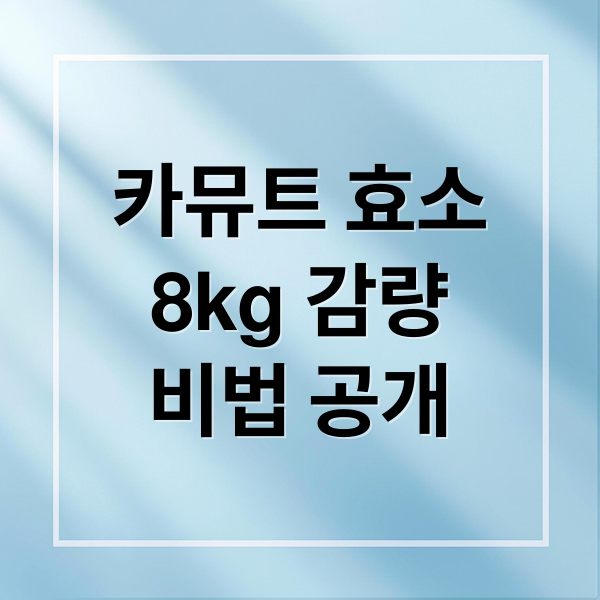카뮤트 효소 다이어트: 8kg 감량 비법과 과학적 원리 총정리 2 카뮤트 효소
8kg 감량
비법 공개 (카뮤트 효소 효소 다이어트)