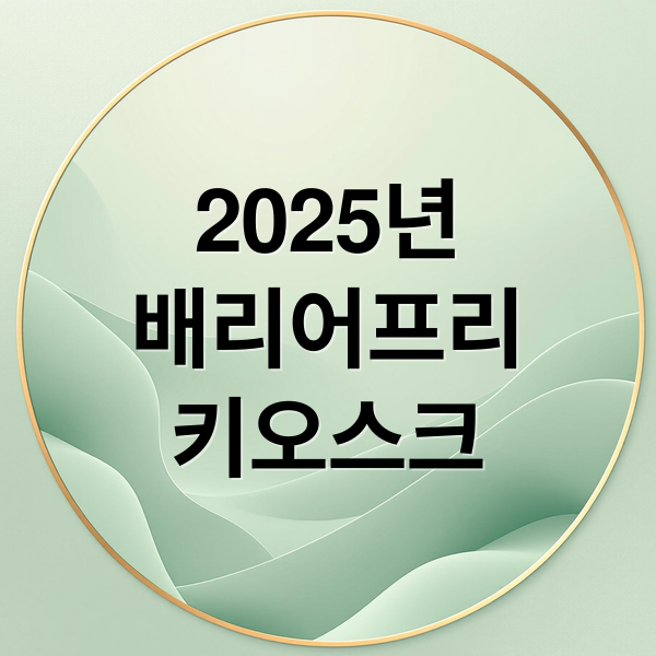 2025년
배리어프리
키오스크 (배리어프리 키오스크 의무화 정부지원)