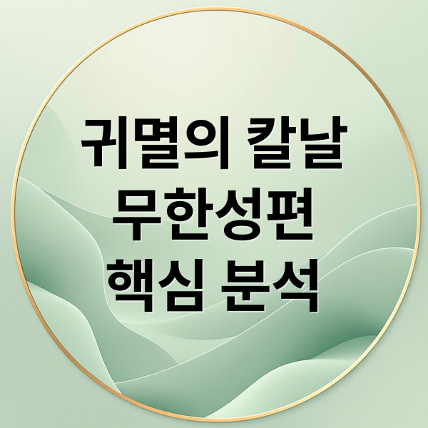 귀멸의 칼날
무한성편
핵심 분석 (귀멸의 칼날 무한성편)