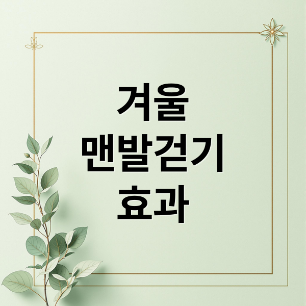 겨울
맨발걷기
효과 (겨울철 맨발걷기)