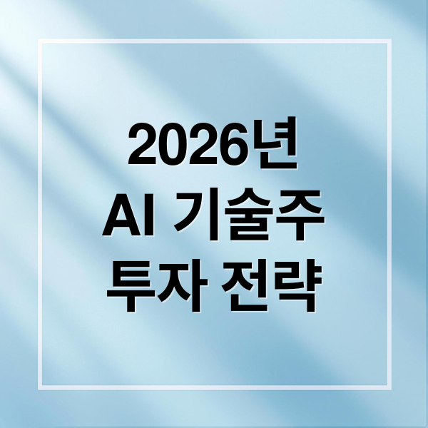 2026년
AI 기술주
투자 전략 (AI 기술주 2026 리스크)