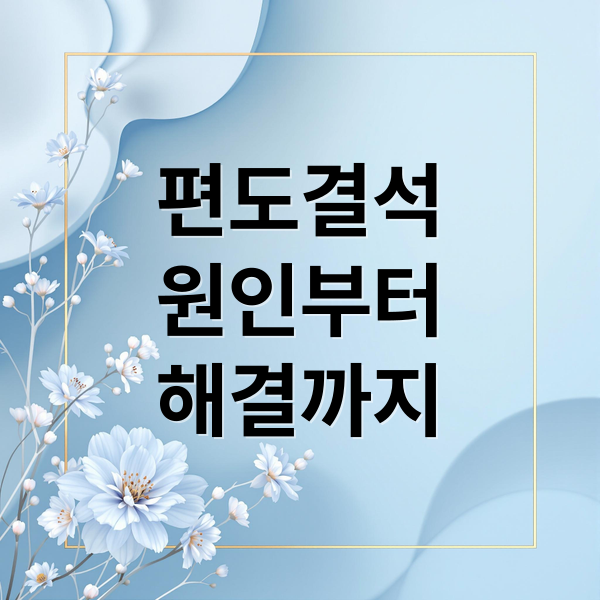 편도결석
원인부터
해결까지 (편도결석 입냄새 원인 예방)