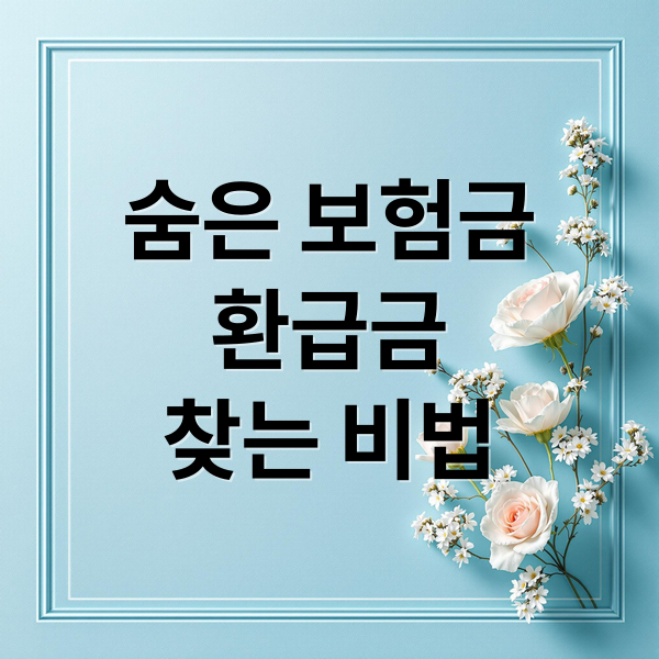 숨은 보험금
환급금
찾는 비법 (내보험 조회 방법)