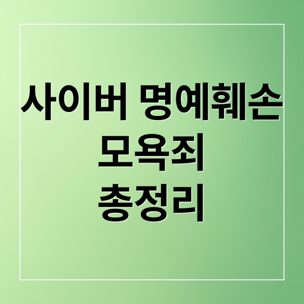사이버 명예훼손 모욕죄 총정리 대표 이미지
