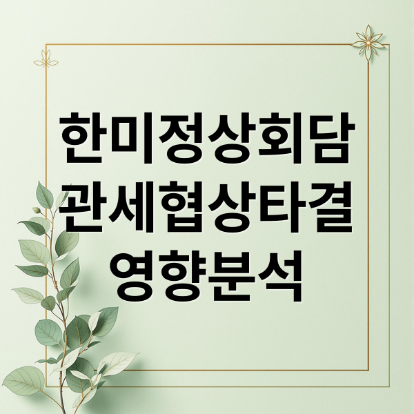 한미정상회담
관세협상타결
영향분석 (apec 정상회담 이후 한미 관세는 현재 조정되어있나? 아직도 조정 되지 않았는가? 팩트시트가 나오지 않은 이유와 농산물이 왜 개방이 되었는지,  품목별 관세는 어떠한지 나열해줘)