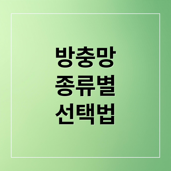 방충망
종류별
선택법 (방충망 소재 특성과 추천 장단점)
