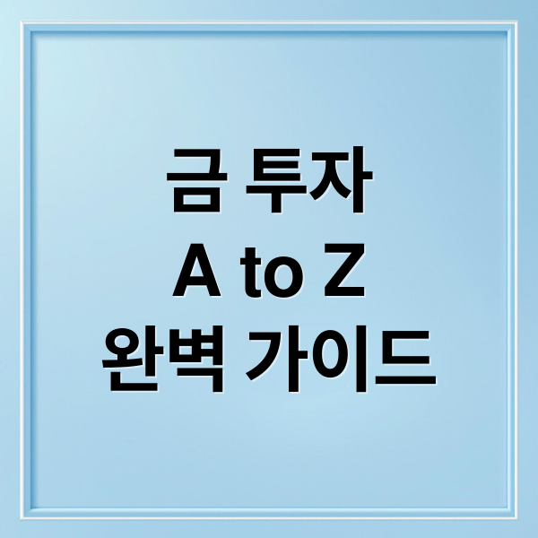금 투자
A to Z
완벽 가이드 (금 투자 3가지 황금 원칙)