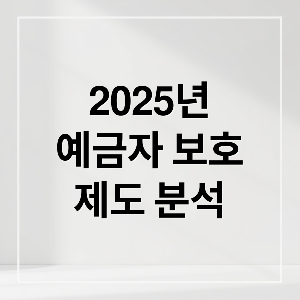 2025년
예금자 보호
제도 분석 (예금자 보호 제도)