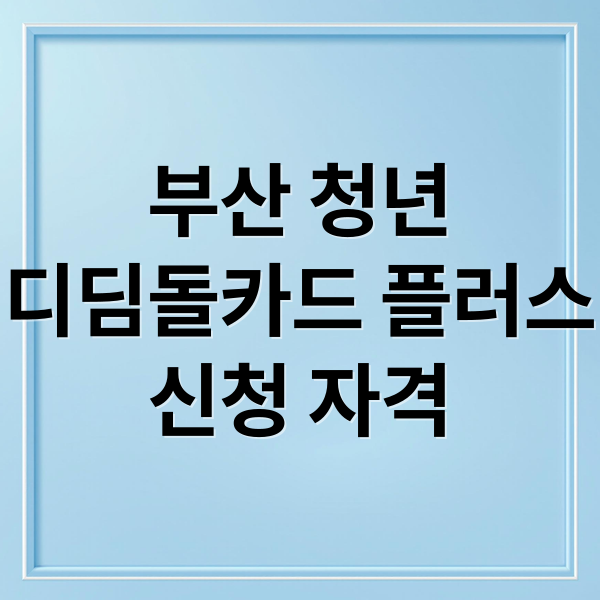 부산 청년
디딤돌카드 플러스
신청 자격 (부산청년 디딤돌카드)