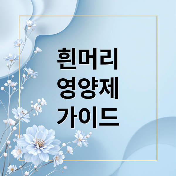 흰머리
영양제
가이드 (흰머리 영양제 NMN 비오틴 L-시스테인)