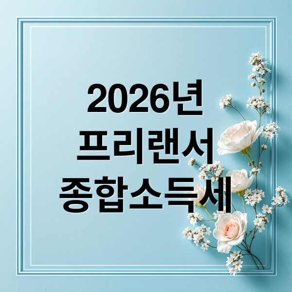 2026년
프리랜서
종합소득세 (프리랜서 종합소득세 필요경비 2026)