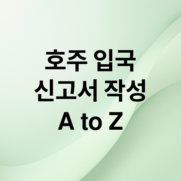 호주 입국 신고서 작성 A to Z (호주여행시 입국신고서 작성하는 법)