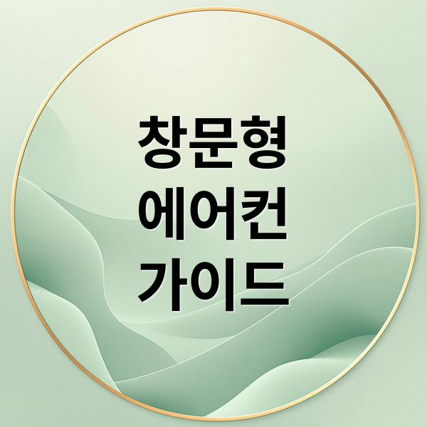창문형
에어컨
가이드 (창문형 에어컨 5종 비교)