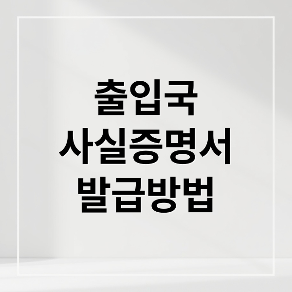출입국
사실증명서
발급방법 (출입국 사실증명서 인터넷 발급)