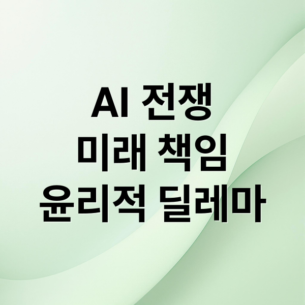 2026 AI 전쟁: 미래 책임은? 2 AI 전쟁
미래 책임
윤리적 딜레마 (2026 인공지능 전쟁)