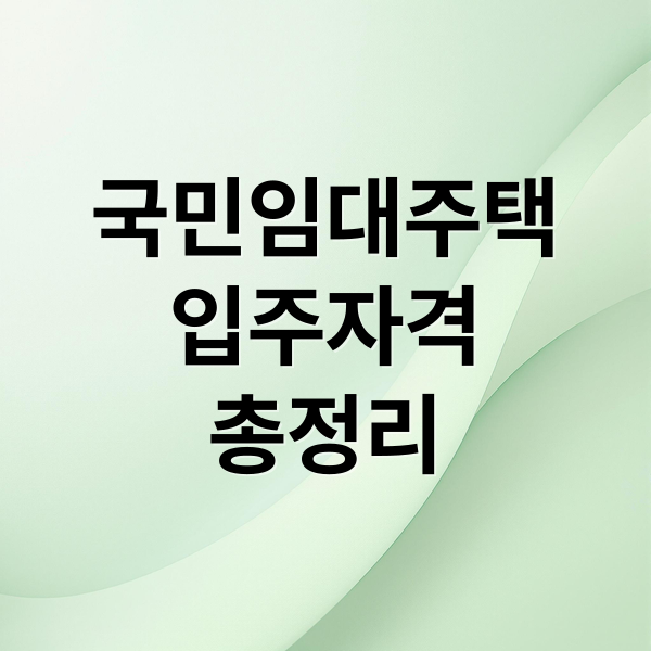 국민임대주택
입주자격
총정리 (국민임대주택)