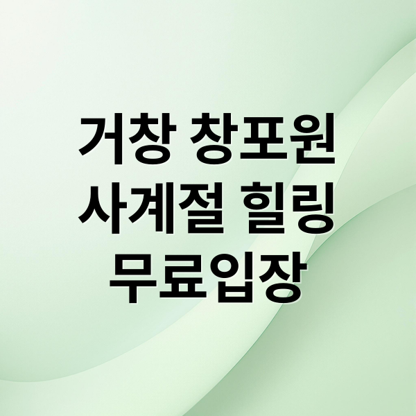 거창 창포원
사계절 힐링
무료입장 (경남 거창 창포원 생태정원)
