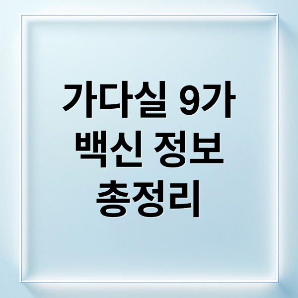 가다실 9가
백신 정보
총정리 (가다실 9가 가격 부작용)
