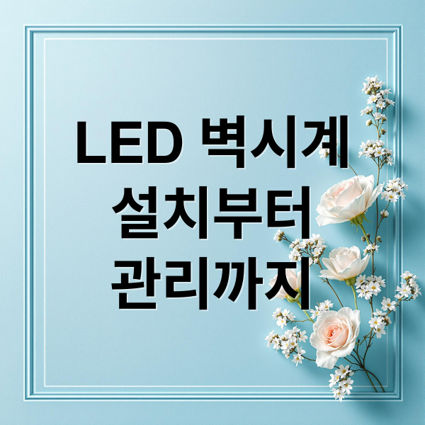 LED 벽시계
설치부터
관리까지 (대구 led벽시계 설치)