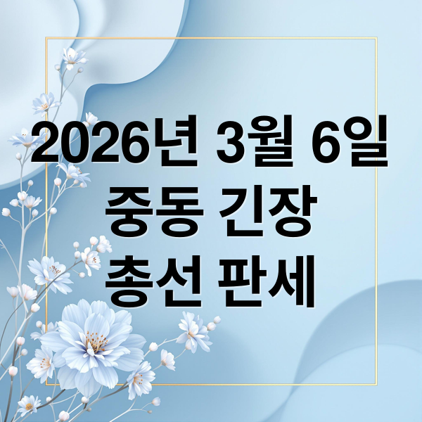 2026년 3월 6일
중동 긴장
총선 판세 (2026년 3월 6일 오늘의 주요 뉴스)