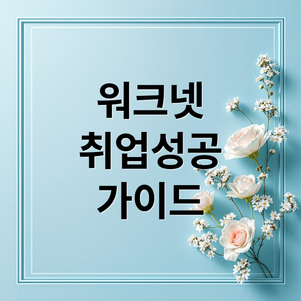 워크넷
취업성공
가이드 (워크넷 구인구직 바로가기)