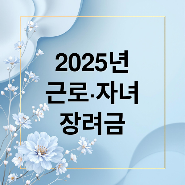 2025 근로장려금 자녀장려금 신청 방법 총정리 썸네일