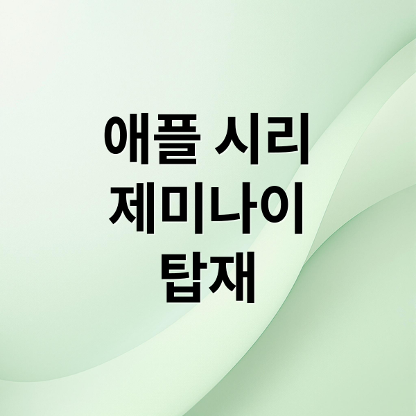 애플 시리
제미나이
탑재 (구글 제미나이 시리)