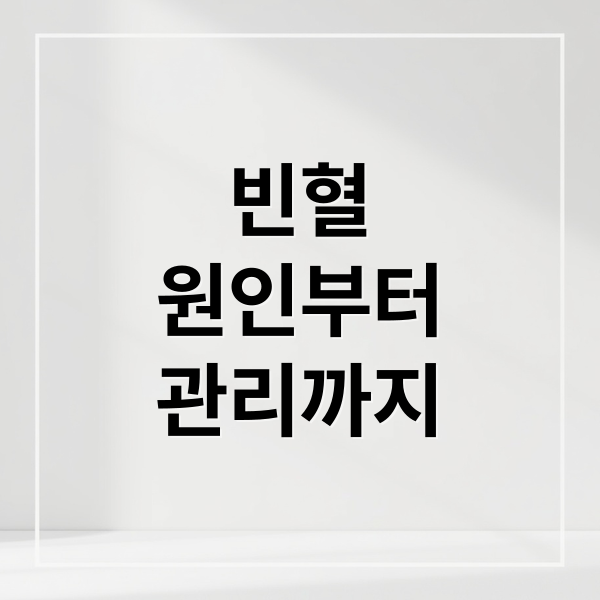 빈혈
원인부터
관리까지 (빈혈 증상 9가지)