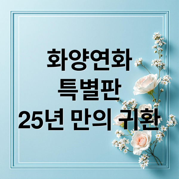 화양연화
특별판
25년 만의 귀환 (화양연화 특별판 개봉일)