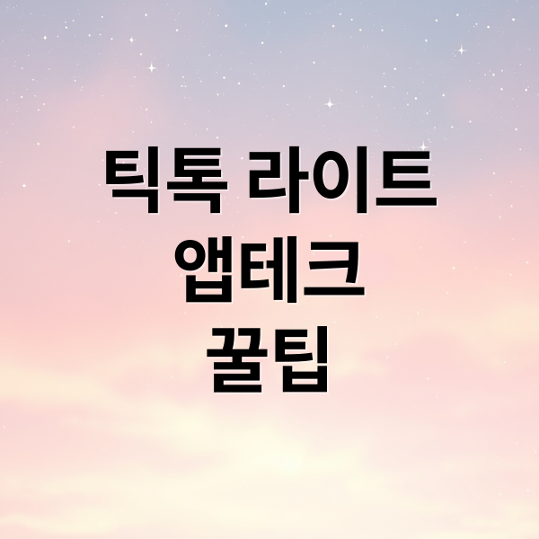틱톡 라이트
앱테크
꿀팁 (틱톡 라이트 쿠폰)