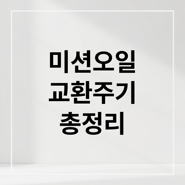 미션오일
교환주기
총정리 (미션오일 교환 시기)