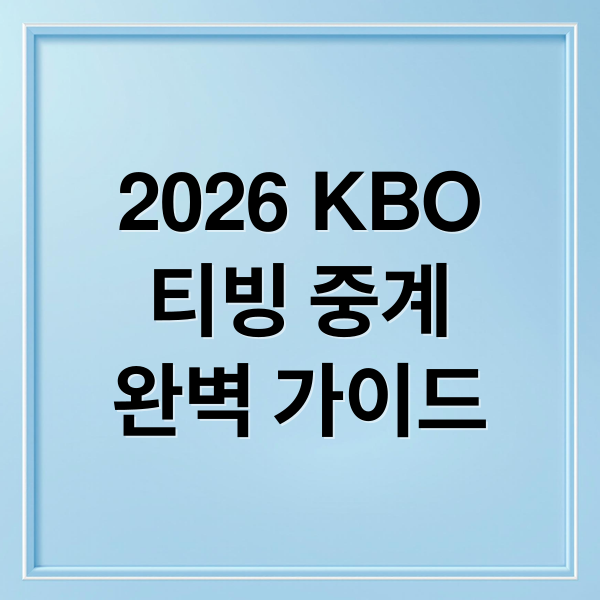 2026 KBO
티빙 중계
완벽 가이드 (2026년 KBO 티빙 팝업 플레이어 설정)