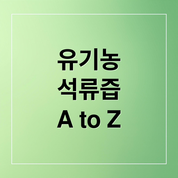유기농
석류즙
A to Z (유기농 석류즙 효능 부작용)